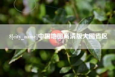 扬州中国地图高清版大图省区