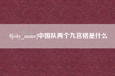 扬州中国队两个九宫格是什么