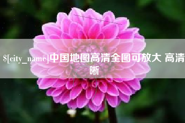 扬州中国地图高清全图可放大 高清晰