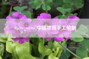 扬州中国地图手工绘制