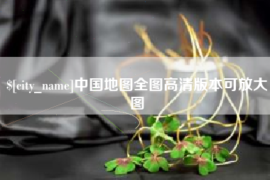 扬州中国地图全图高清版本可放大图