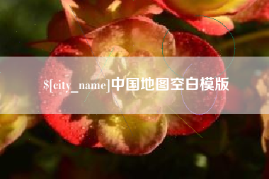 扬州中国地图空白模版