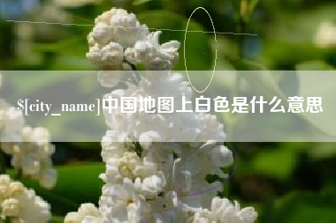 扬州中国地图上白色是什么意思