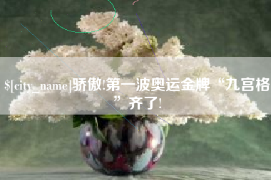 扬州骄傲!第一波奥运金牌“九宫格”齐了!