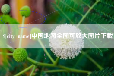 扬州中国地图全图可放大图片下载