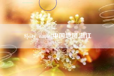 扬州中国地图,浙江