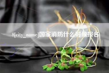 扬州国家消防什么时候报名