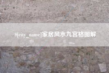 扬州家居风水九宫格图解