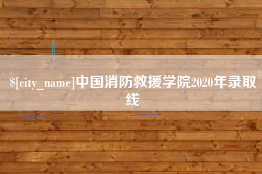 扬州中国消防救援学院2020年录取线