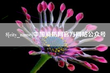 扬州中国消防网官方网站公众号