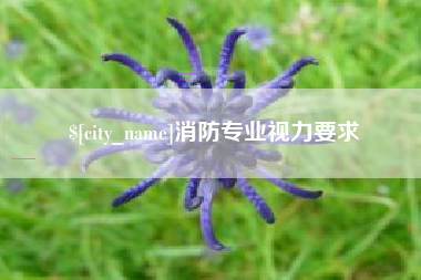 扬州消防专业视力要求