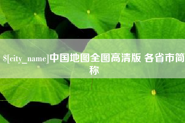 扬州中国地图全图高清版 各省市简称