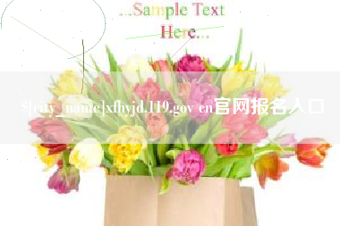 扬州xfhyjd.119.gov cn官网报名入口