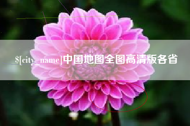 扬州中国地图全图高清版各省