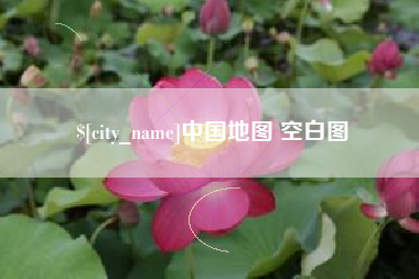 扬州中国地图 空白图