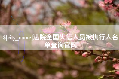 扬州法院全国失信人员被执行人名单查询官网