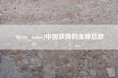 扬州中国获得的金牌总数