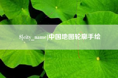 扬州中国地图轮廓手绘