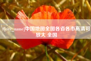 扬州中国地图全图各省各市高清可放大 全国
