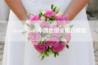 扬州中国地图全图行政区