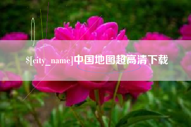 扬州中国地图超高清下载