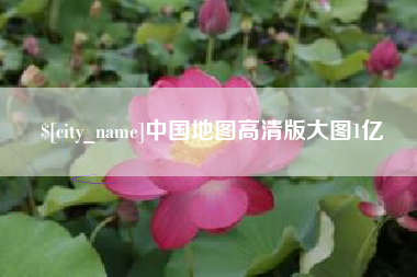 扬州中国地图高清版大图1亿