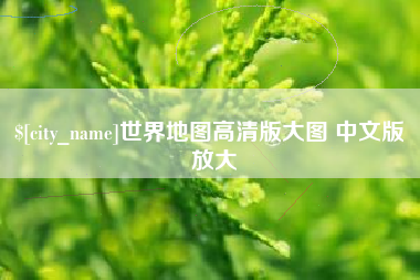 扬州世界地图高清版大图 中文版 放大