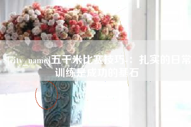 扬州五千米比赛技巧-：扎实的日常训练是成功的基石