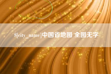 扬州中国省地图 全图无字