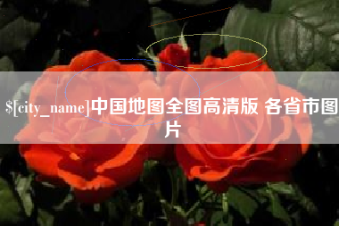 扬州中国地图全图高清版 各省市图片