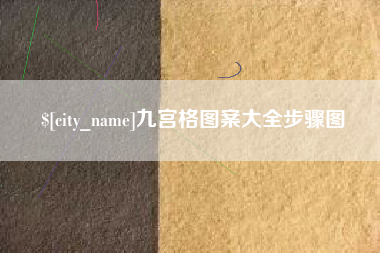 扬州九宫格图案大全步骤图