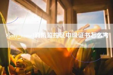 扬州消防监控证中级证书怎么考