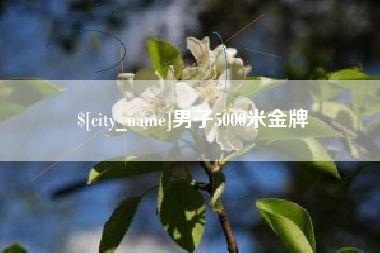 扬州男子5000米金牌
