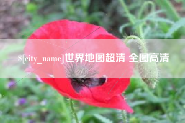 扬州世界地图超清 全图高清
