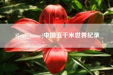 扬州中国五千米世界纪录