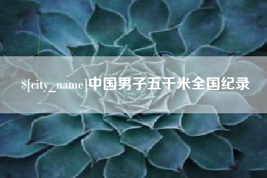 扬州中国男子五千米全国纪录
