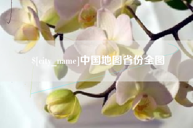 扬州中国地图省份全图