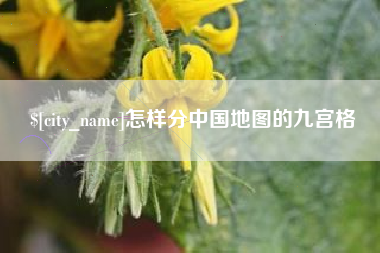 扬州怎样分中国地图的九宫格