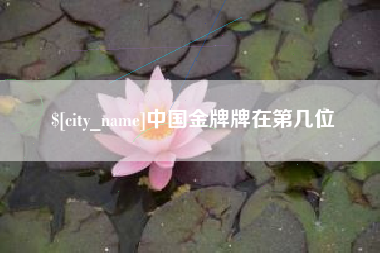 扬州中国金牌牌在第几位