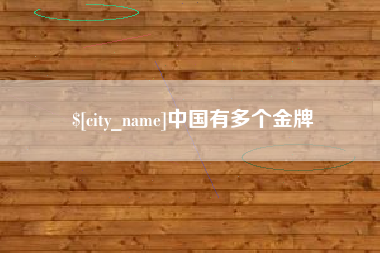 扬州中国有多个金牌