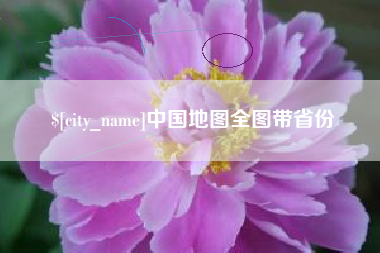 扬州中国地图全图带省份