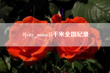 扬州5千米全国纪录
