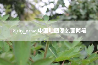扬州中国地图怎么画简笔