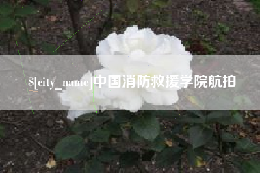 扬州中国消防救援学院航拍