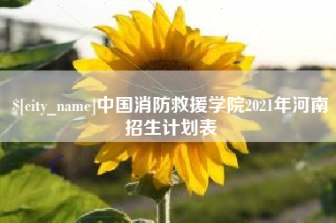 扬州中国消防救援学院2021年河南招生计划表