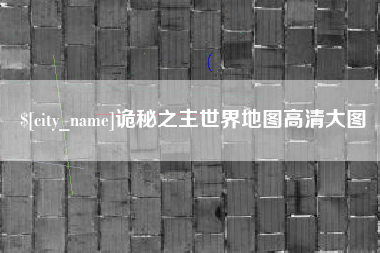 扬州诡秘之主世界地图高清大图