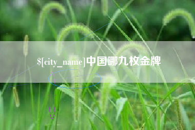 扬州中国哪九枚金牌