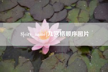 扬州九宫格顺序图片