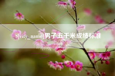 扬州男子五千米成绩标准