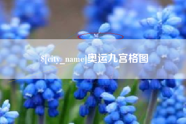 扬州奥运九宫格图